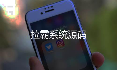 拉霸系统源码-神龙扯旋-zunyueyuanma.com