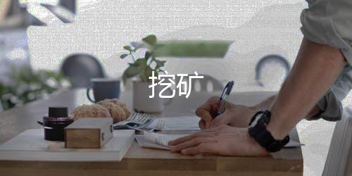 挖矿-微交易源码-zunyueyuanma.com