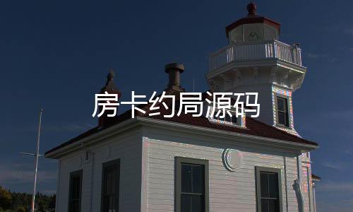 【房卡约局源码】美国股票