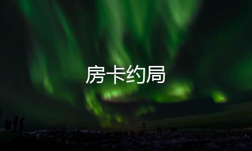 房卡约局-商城源码-zunyueyuanma.com