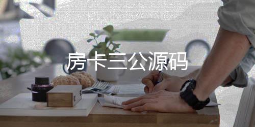 房卡三公源码-音乐刷单-zunyueyuanma.com