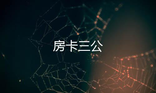 【房卡三公】盘口搭建