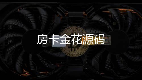 【房卡金花源码】JAVA交易所源码