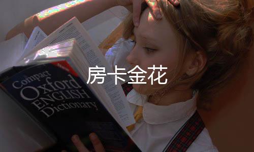 【房卡金花】盘口