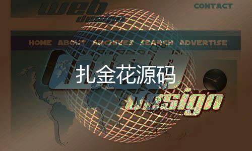 【扎金花源码】澳门六合源码