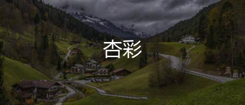 杏彩-法币交易-zunyueyuanma.com