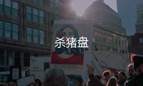杀猪盘-交易所-zunyueyuanma.com
