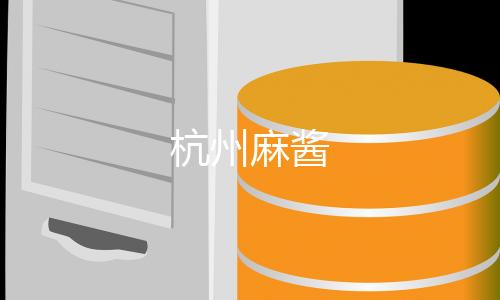 杭州麻酱-外汇系统-zunyueyuanma.com