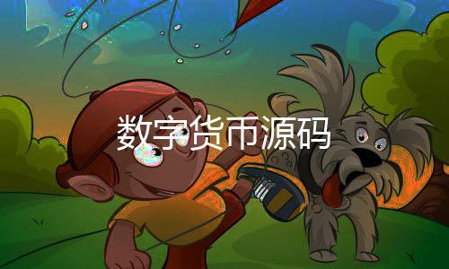 数字货币源码-木森-zunyueyuanma.com