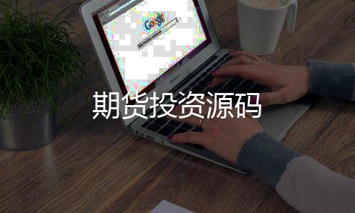 【期货投资源码】德州扑克