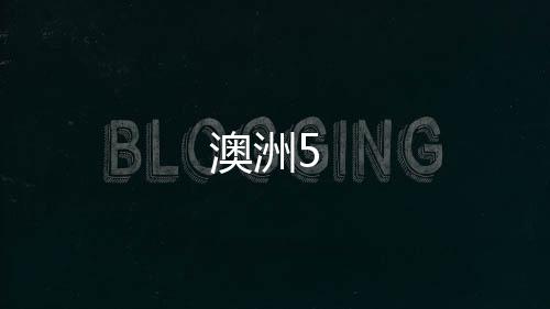 澳洲5-APP刷单源码-zunyueyuanma.com