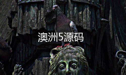 澳洲5源码-盗U源码-zunyueyuanma.com