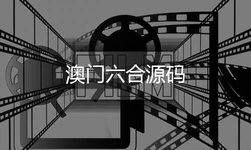 澳门六合源码-海外拉霸slot-zunyueyuanma.com