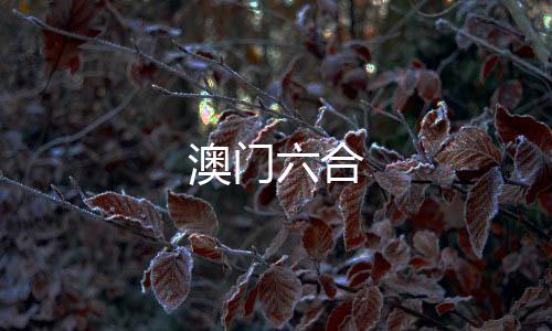 澳门六合-盘口源码-zunyueyuanma.com