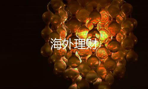 海外理财-web3交易所-zunyueyuanma.com