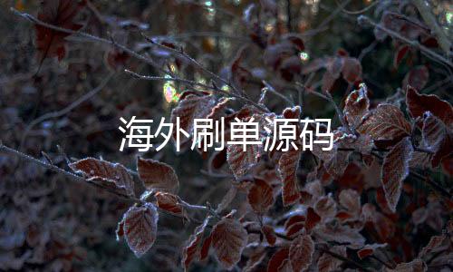 海外刷单源码-台湾六合-zunyueyuanma.com