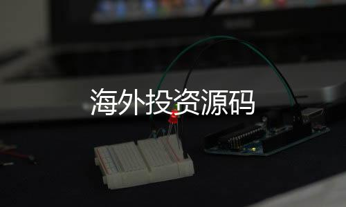 海外投资源码-秒合约源码-zunyueyuanma.com