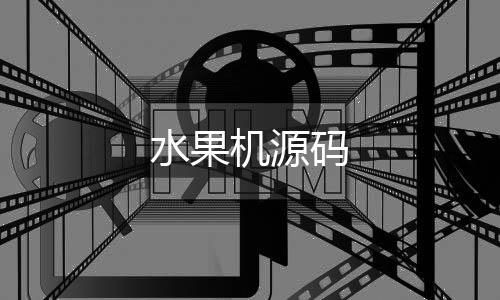 水果机源码-KGames-zunyueyuanma.com