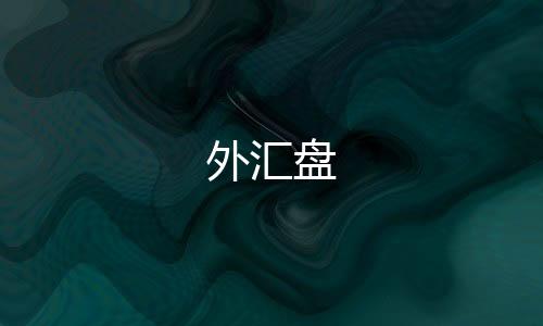 外汇盘-挖矿源码-zunyueyuanma.com