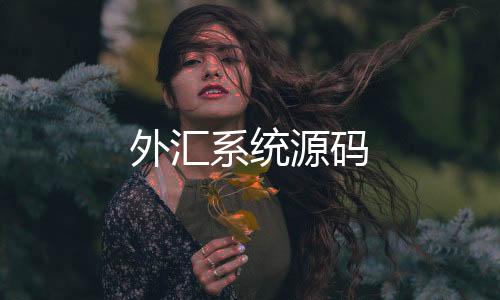 外汇系统源码-房卡三公源码-zunyueyuanma.com