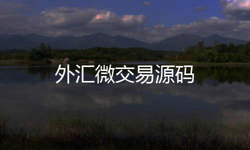 外汇微交易源码-现金盘源码-zunyueyuanma.com