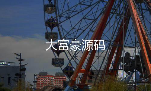 大富豪源码-扎金花-zunyueyuanma.com