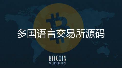 【多国语言交易所源码】盘口