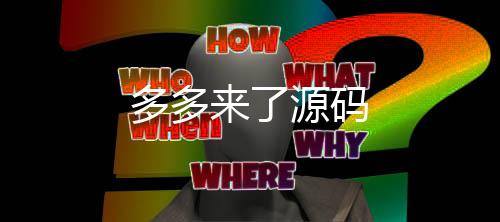 多多来了源码-图库论坛-zunyueyuanma.com