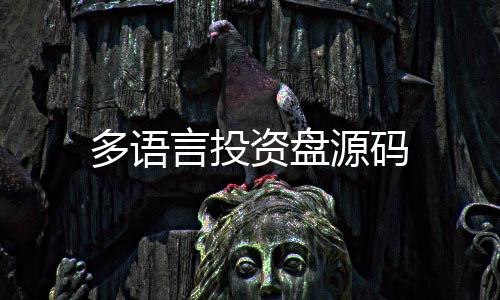 多语言投资盘源码-房卡金花-zunyueyuanma.com