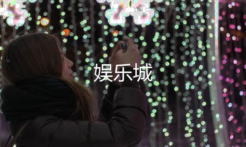 娱乐城-数据系统源码-zunyueyuanma.com