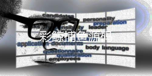 彩鲸捕鱼源码-SLOTS 拉霸-zunyueyuanma.com
