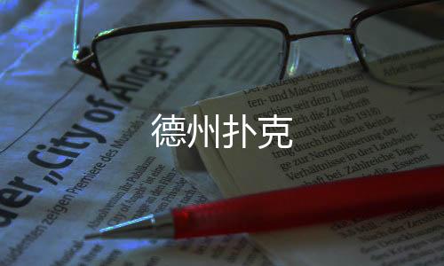 德州扑克-盗U-zunyueyuanma.com