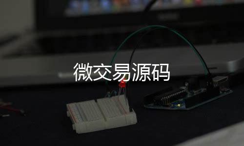 微交易源码-杏彩源码-zunyueyuanma.com