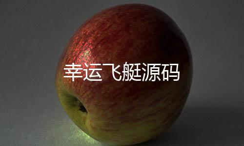 幸运飞艇源码-分分28源码-zunyueyuanma.com