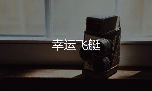幸运飞艇-分分28-zunyueyuanma.com