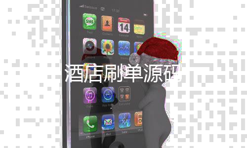 酒店刷单源码-借贷平台-zunyueyuanma.com