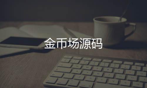 金币场源码-APP刷单-zunyueyuanma.com