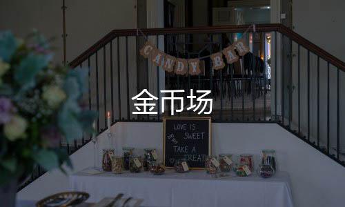 金币场-杀猪盘源码-zunyueyuanma.com