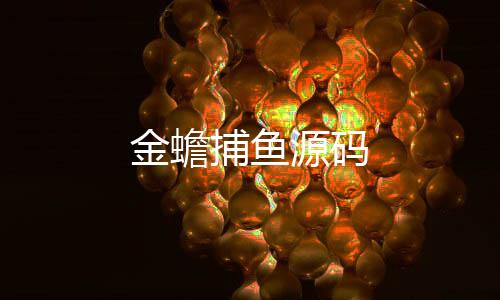 【金蟾捕鱼源码】理财分红源码