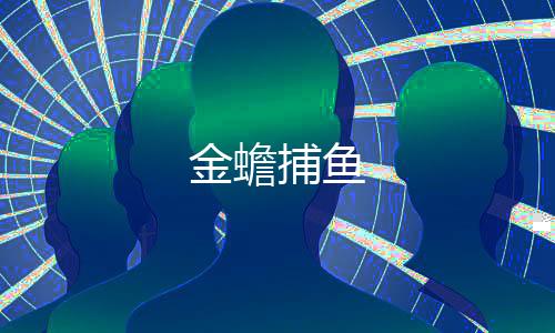 金蟾捕鱼-跑得快-zunyueyuanma.com