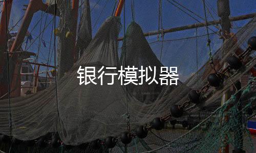 银行模拟器-音乐刷单源码-zunyueyuanma.com