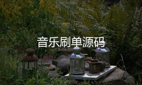 音乐刷单源码-交割合约源码-zunyueyuanma.com
