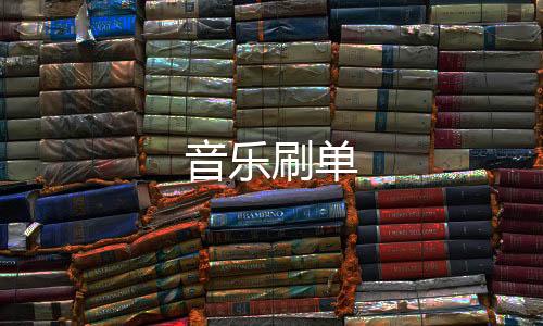 【音乐刷单】真人娱乐