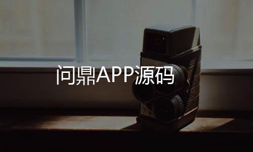 问鼎APP源码-拉霸系统源码-zunyueyuanma.com