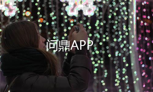 问鼎APP-质押挖矿源码-zunyueyuanma.com