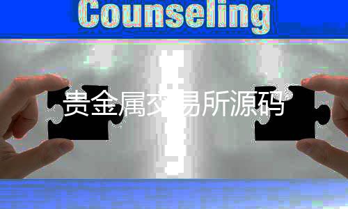 【贵金属交易所源码】房卡三公