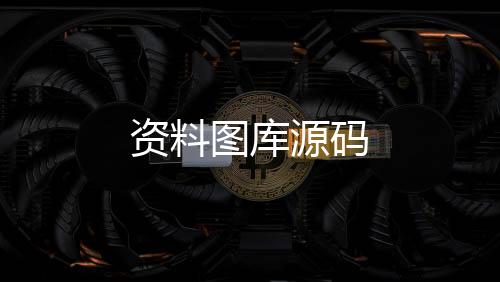 【资料图库源码】web3交易所源码