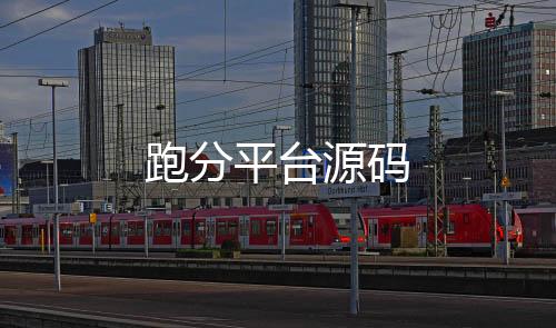 【跑分平台源码】质押盘源码