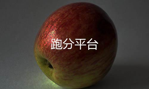 跑分平台-杭州麻酱源码-zunyueyuanma.com