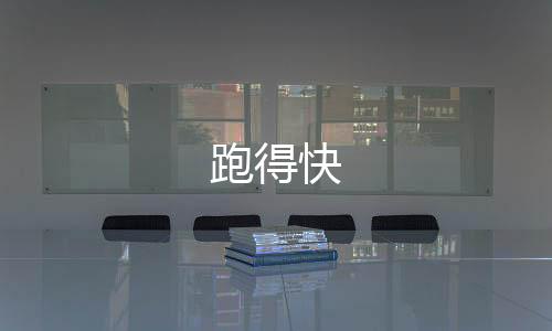 跑得快-算例租赁-zunyueyuanma.com